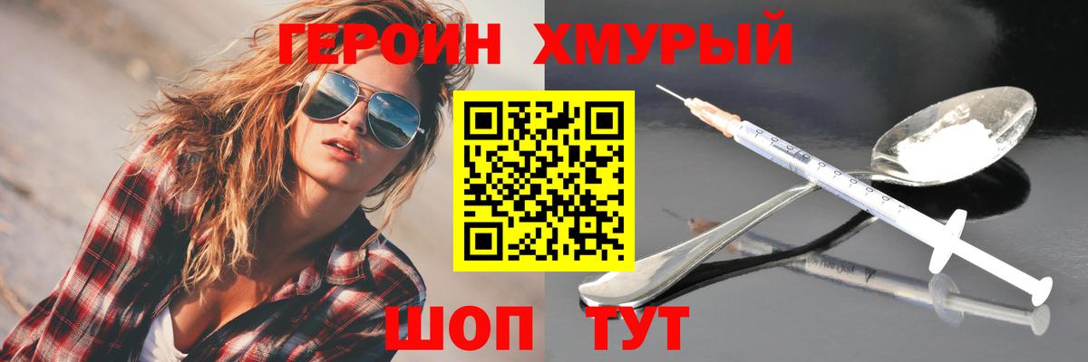 ГЕРОИН хмурый Ленинск-Кузнецкий